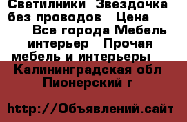 Светилники “Звездочка“ без проводов › Цена ­ 1 500 - Все города Мебель, интерьер » Прочая мебель и интерьеры   . Калининградская обл.,Пионерский г.